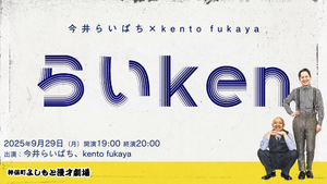 らいken（9/29　19:00）
