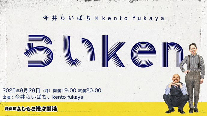 らいken（9/29　19:00）