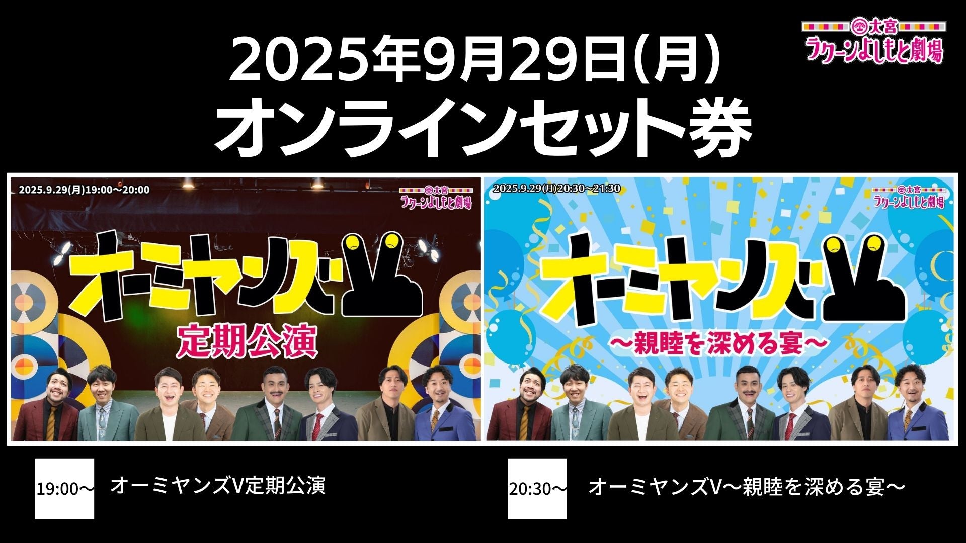 【セット券】《9/29（月）オンラインセット券》（1）オーミヤンズV定期公演（2）オーミヤンズV～親睦を深める宴～（9/29）