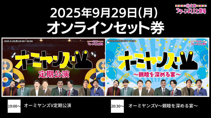 【セット券】《9/29（月）オンラインセット券》（1）オーミヤンズV定期公演（2）オーミヤンズV～親睦を深める宴～（9/29）