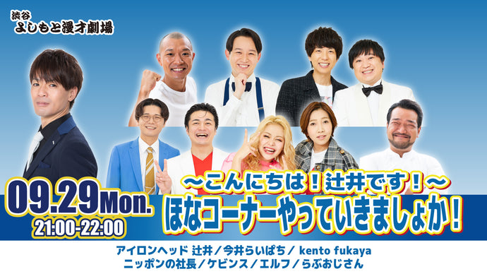 ～こんにちは！辻井です！～ ほなコーナーやっていきましょか！（9/29　21:00）
