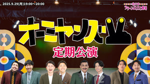 オーミヤンズV定期公演（9/29　19:00）