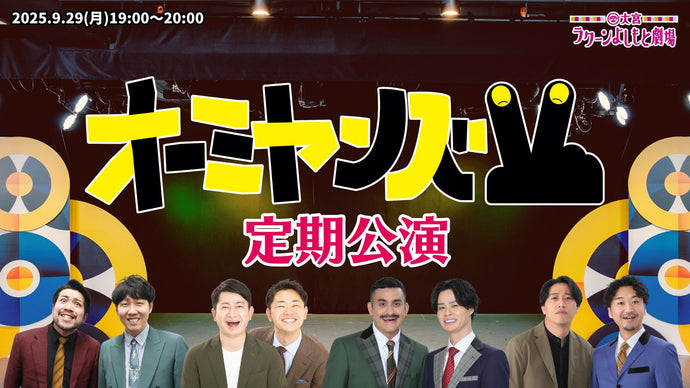 オーミヤンズV定期公演（9/29　19:00）