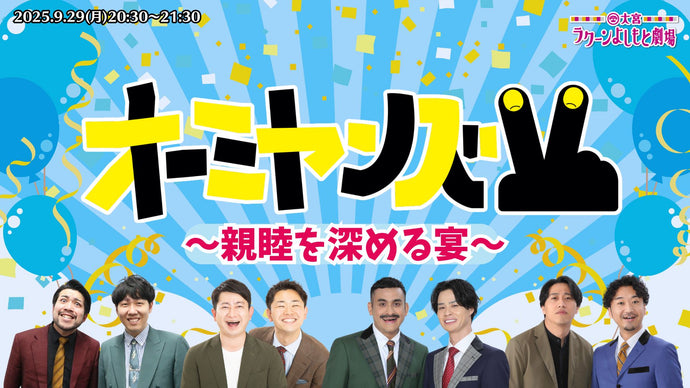オーミヤンズV～親睦を深める宴～（9/29　20:30）