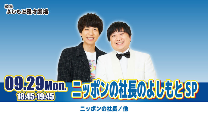 ニッポンの社長のよしもとSP（9/29　18:45）