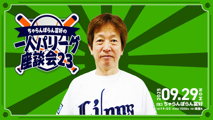 「ちゃらんぽらん冨好の一人パリーグ座談会23」（9/29　19:00）