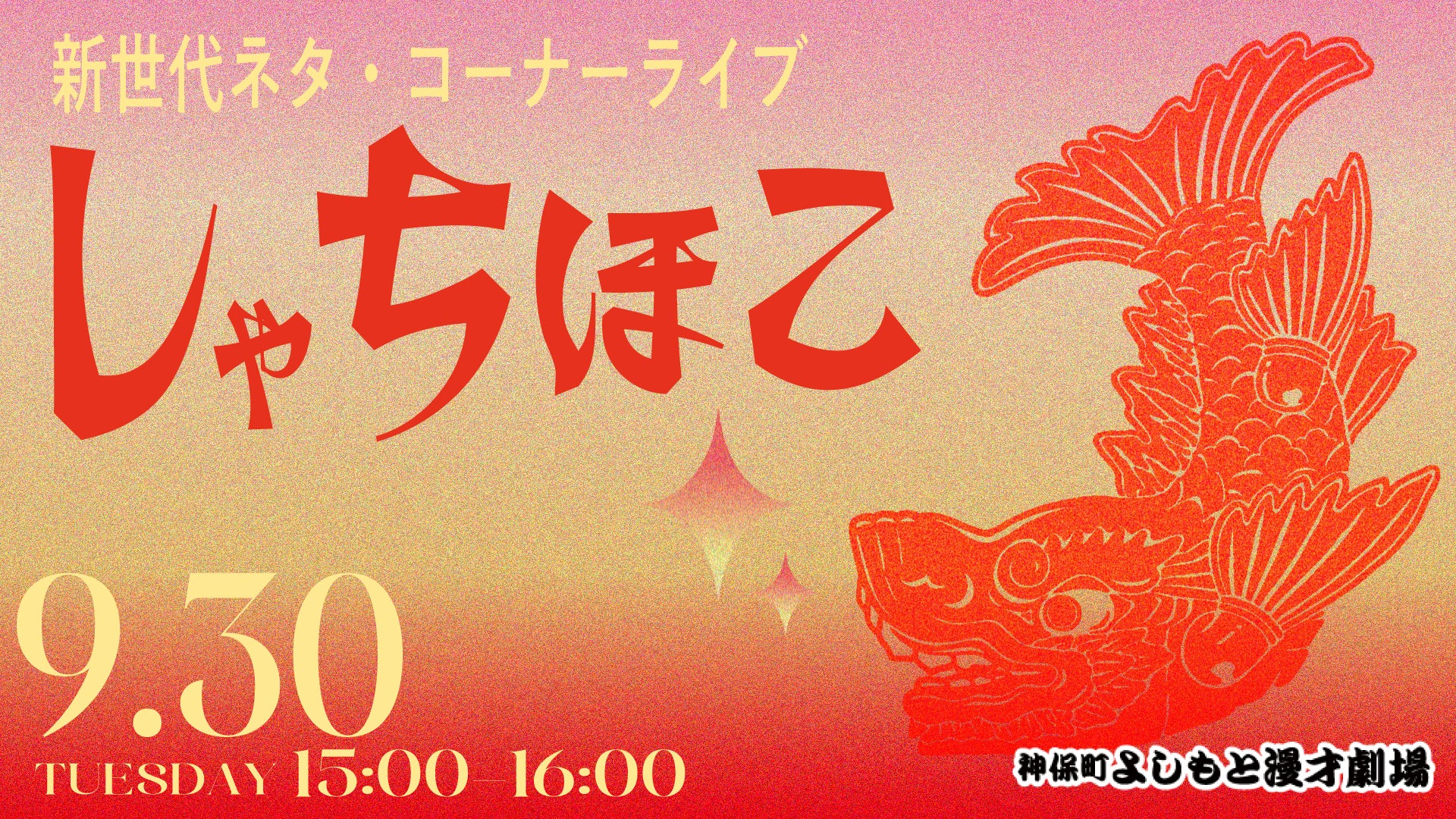 新世代ネタ・コーナーライブ「しゃちほこ」（9/30　15:00）