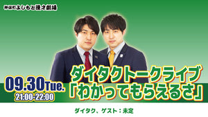 ダイタクトークライブ「わかってもらえるさ」（9/30　21:00）