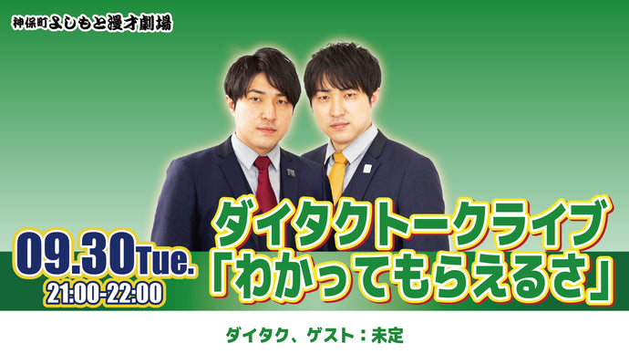 ダイタクトークライブ「わかってもらえるさ」（9/30　21:00）