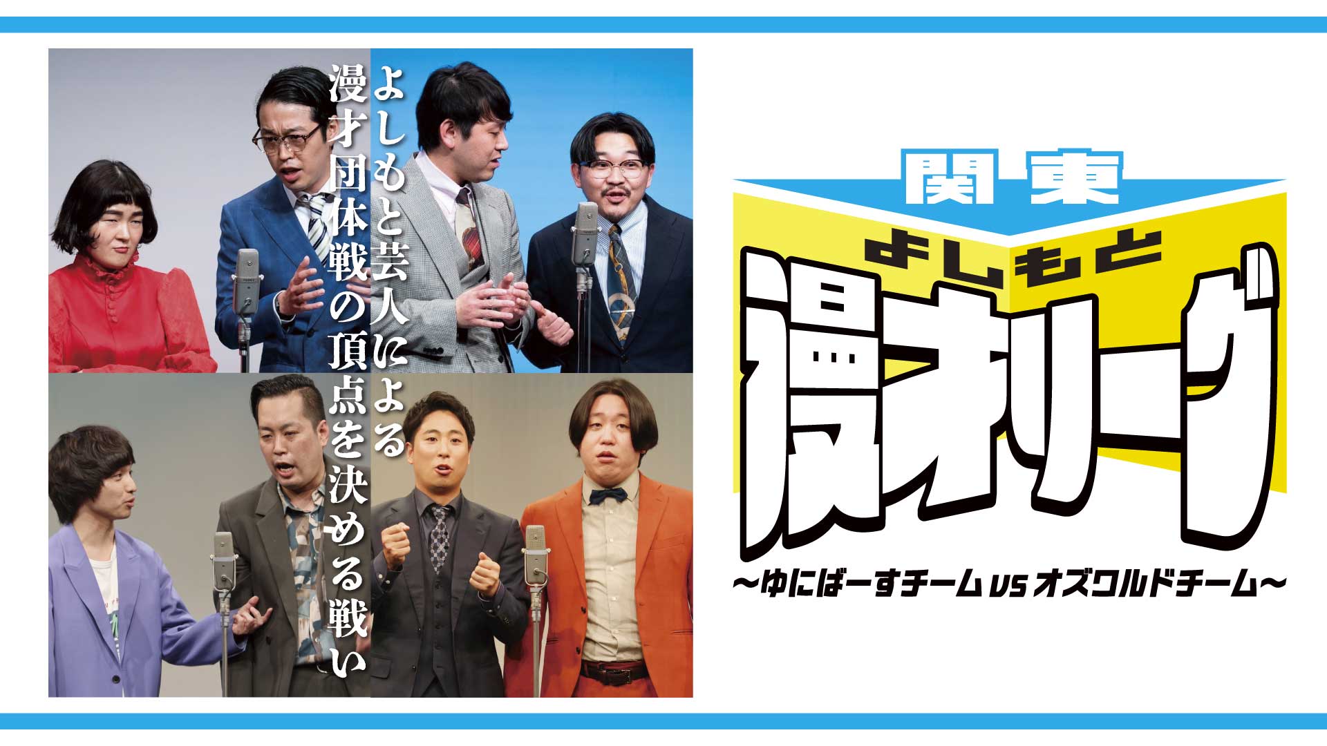 関東よしもと漫才リーグ～ゆにばーすチームvsオズワルドチーム～（9/30　18:15）