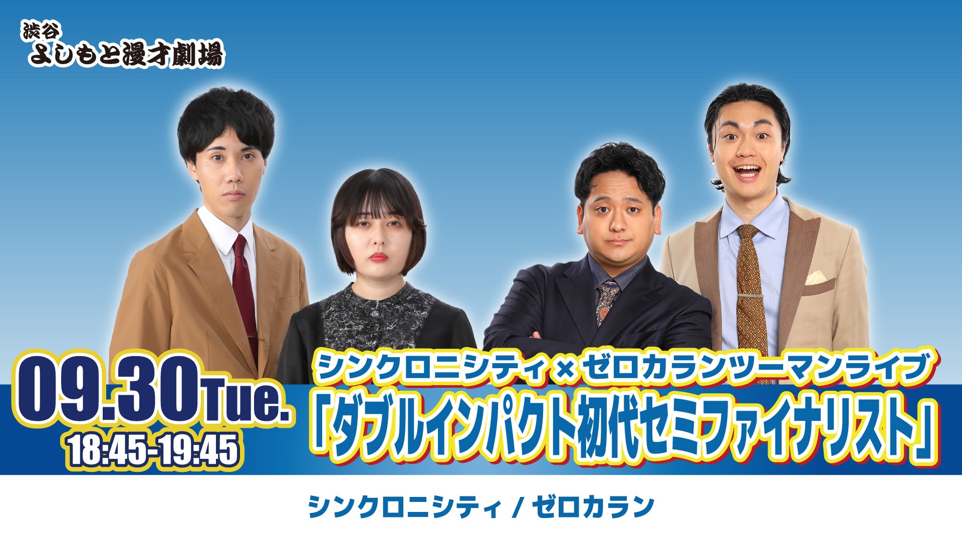 シンクロニシティ×ゼロカランツーマンライブ「ダブルインパクト初代セミファイナリスト」（9/30　18:45）