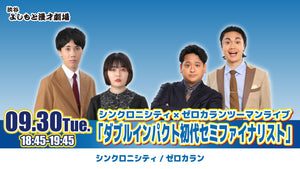 シンクロニシティ×ゼロカランツーマンライブ「ダブルインパクト初代セミファイナリスト」（9/30　18:45）