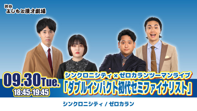 シンクロニシティ×ゼロカランツーマンライブ「ダブルインパクト初代セミファイナリスト」（9/30　18:45）