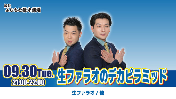 生ファラオのデカピラミッド（9/30　21:00）