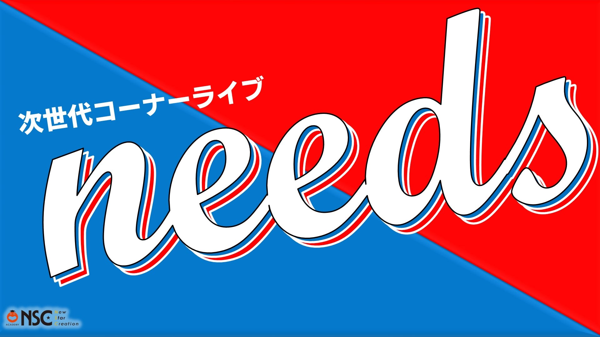 次世代コーナーライブ「needs」（9/30　12:30）