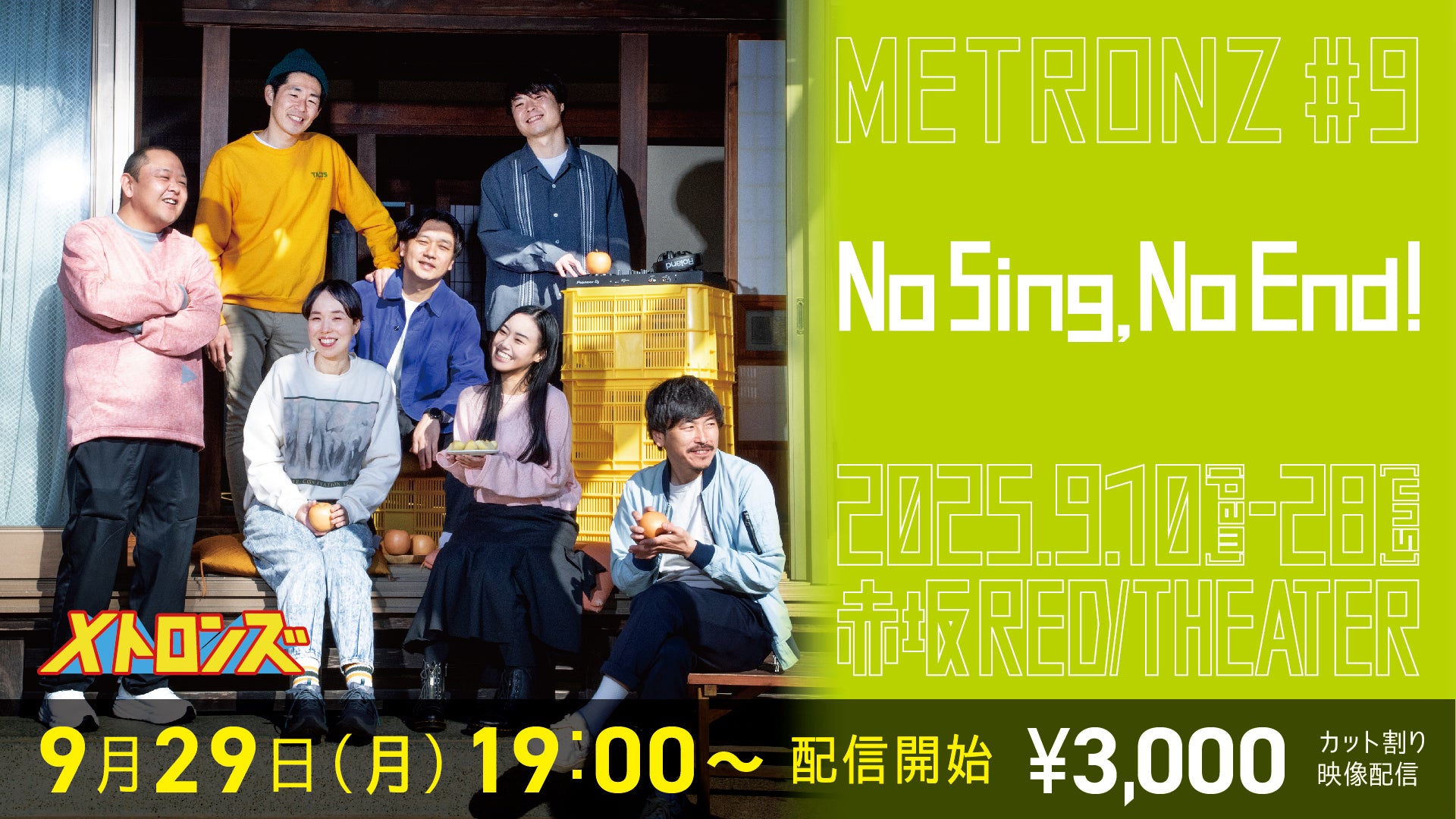 メトロンズ第9回公演「No Sing， No End！」（9/29　19:00）