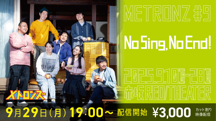 メトロンズ第9回公演「No Sing， No End！」（9/29　19:00）