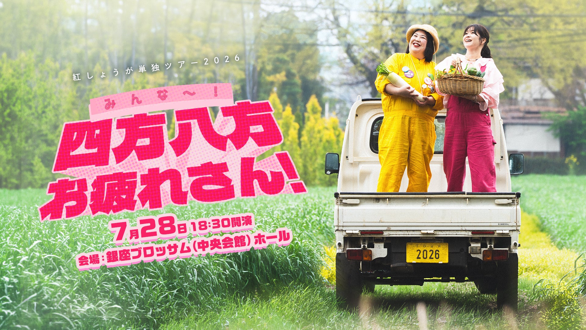 紅しょうが単独ツアー2026「みんな～！四方八方お疲れさん！」（7/28