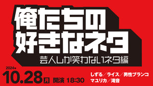 俺たちの好きなネタ～芸人しか笑わないネタ編～（10/28　18:30）