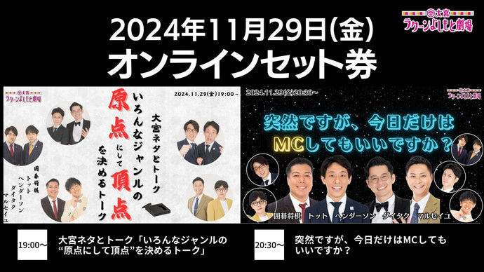 【セット券】《11/29（金）オンラインセット券》（1）大宮ネタとトーク「いろんなジャンルの“原点にして頂点”を決めるトーク」（2）突然ですが、今日だけはMCしてもいいですか？（11/29）