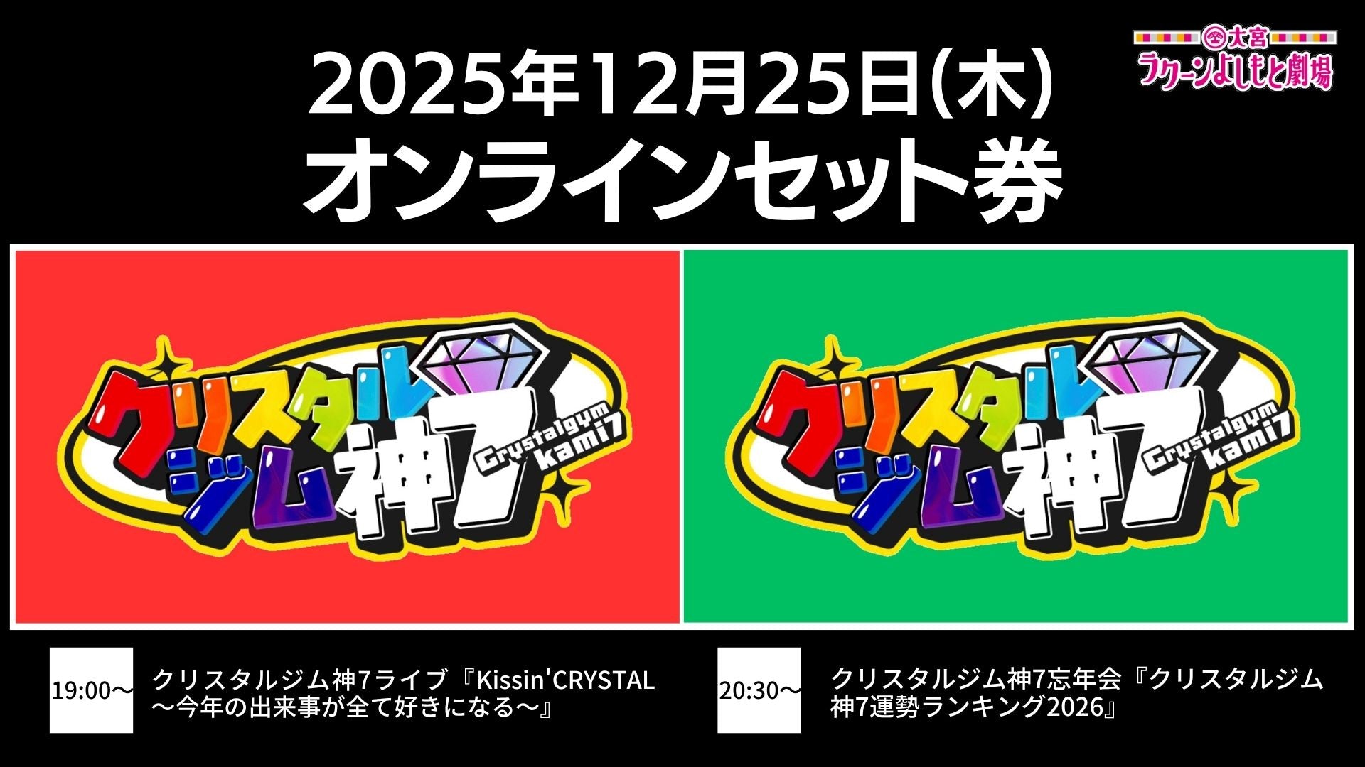 【セット券】《12/25（木）オンラインセット券》（1）クリスタルジム神7ライブ『Kissin'CRYSTAL～今年の出来事が全て好きになる～』（2）クリスタルジム神7忘年会『クリスタルジム神7運勢ランキング2026』（12/25）