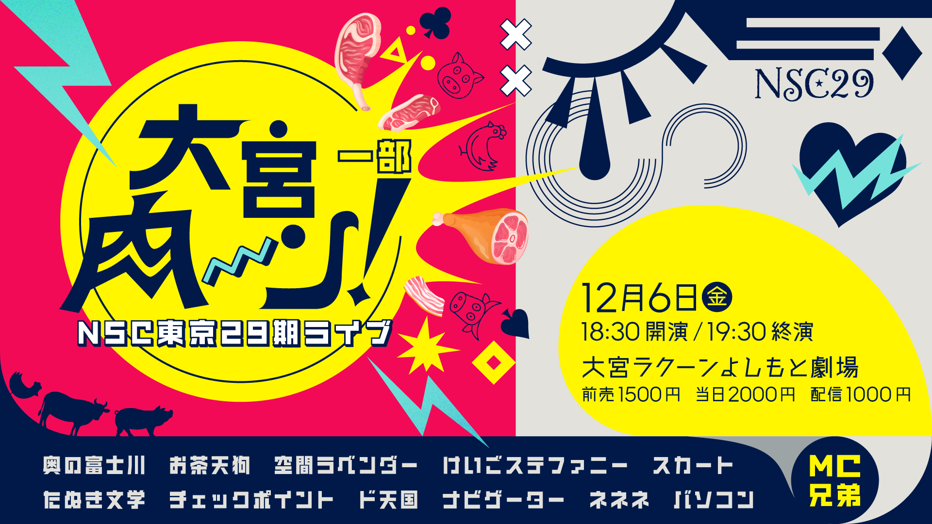 NSC東京29期ライブ「大宮肉ーﾝ！」一部（12/6　18:30）