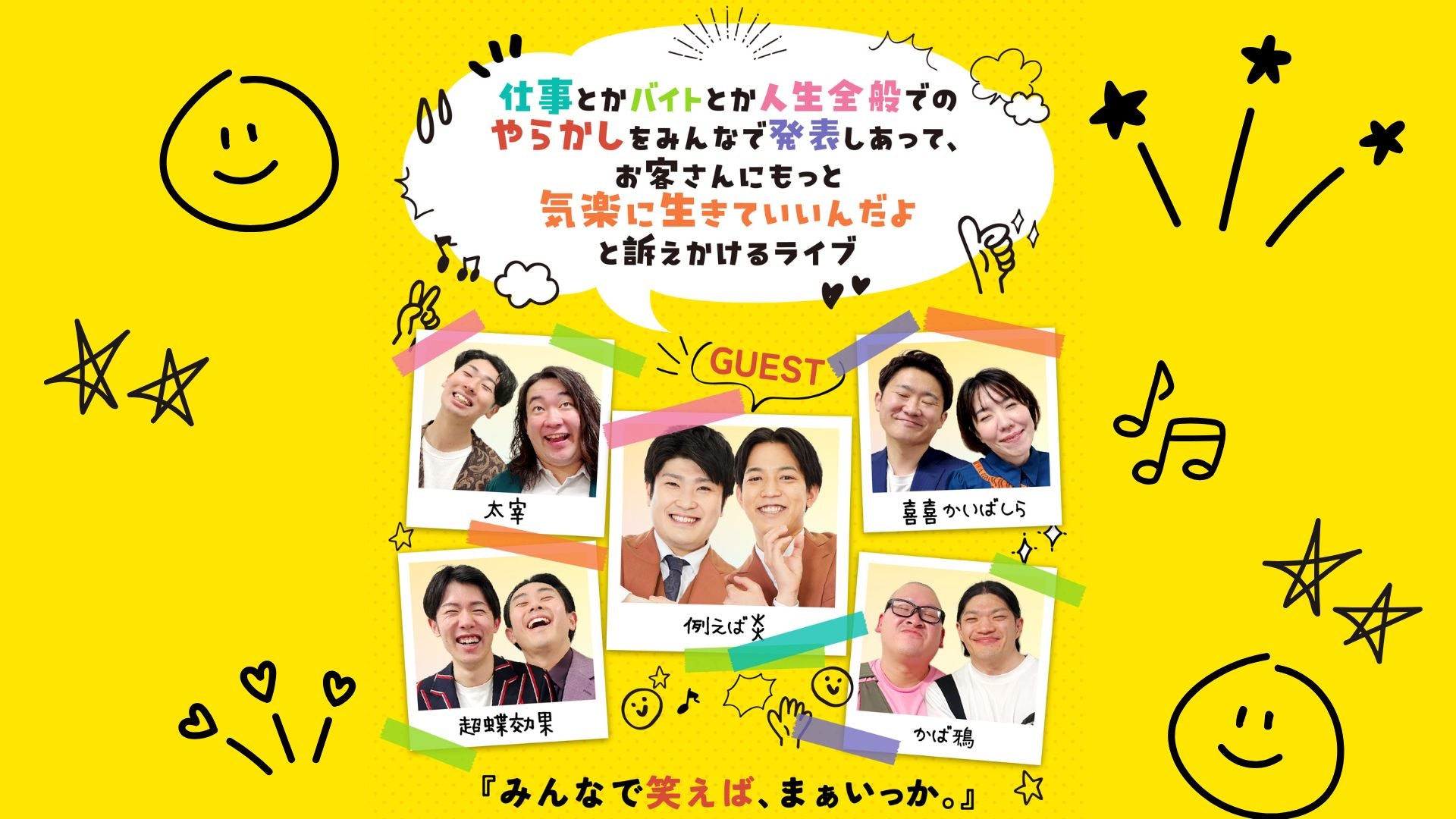 仕事とかバイトとか人生全般でのやらかしをみんなで発表しあって、お客さんにもっと気楽に生きていいんだよと訴えかけるライブ（1/16 19:00 –  FANY Online Ticket