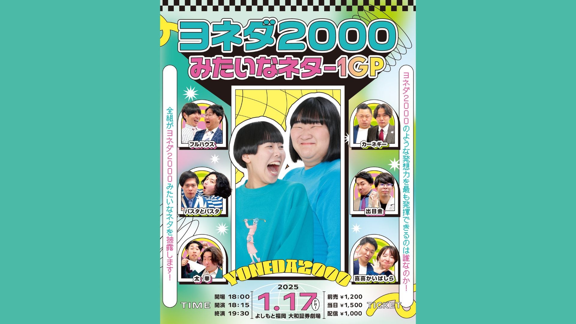 ヨネダ2000みたいなネタ-1GP（1/17　18:15）