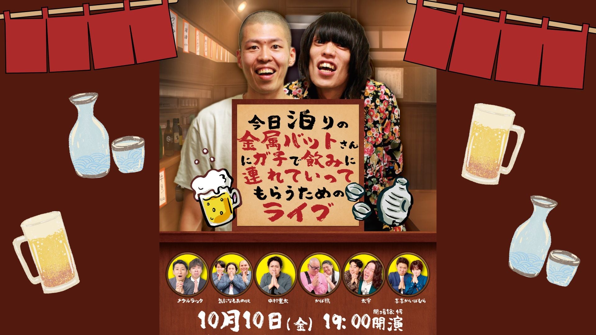 今日泊りの金属バットさんにガチで飲みに連れていってもらうためのライブ（10/10　19:00）