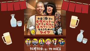 今日泊りの金属バットさんにガチで飲みに連れていってもらうためのライブ（10/10　19:00）