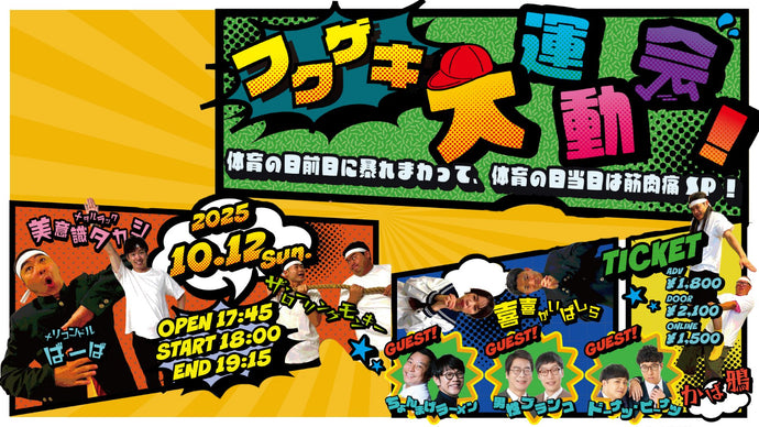 フクゲキ大運動会！～体育の日前日に暴れまわって、体育の日当日は筋肉痛SP！～（10/12　18:00）