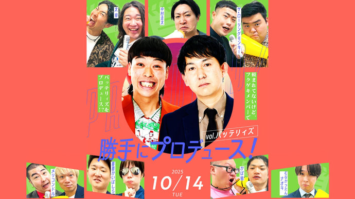 勝手にプロデュース！vol.バッテリィズ（10/14　18:15）