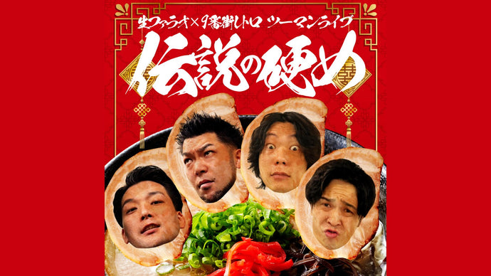 生ファラオ×9番街レトロ ツーマンライブ「伝説の硬め」（10/17　20:30）