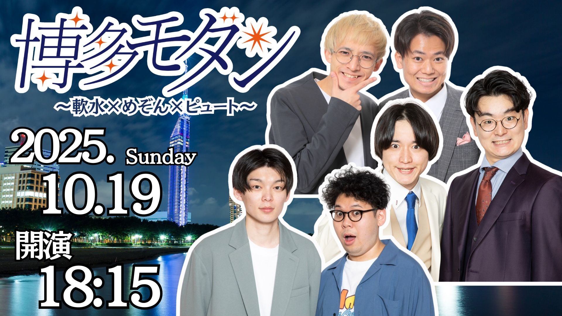 博多モダン～軟水×めぞん×ピュート～（10/19　18:15）