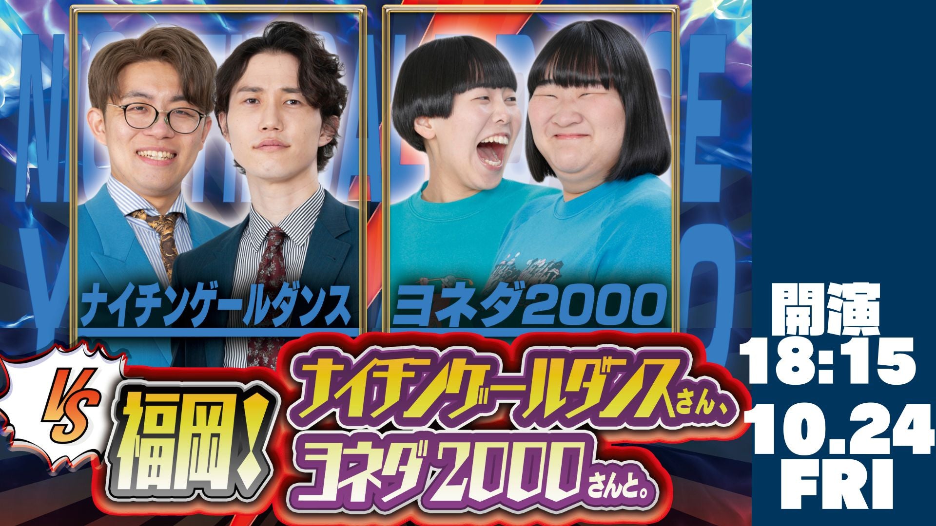 vs福岡！ナイチンゲールダンスさん、ヨネダ2000さんと。（10/24　18:15）
