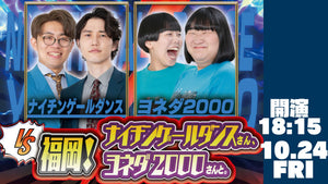 vs福岡！ナイチンゲールダンスさん、ヨネダ2000さんと。（10/24　18:15）
