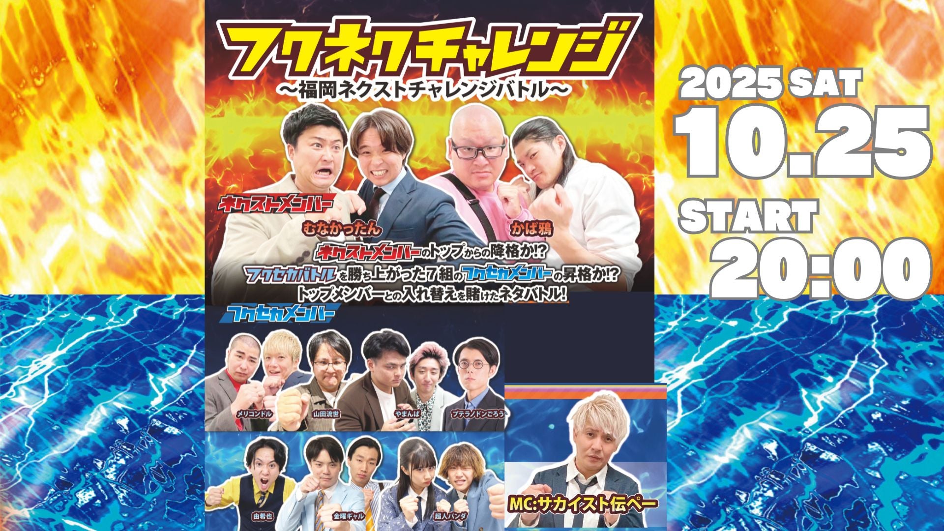 フクネクチャレンジ～福岡ネクストチャレンジバトル～（10/25　20:00）