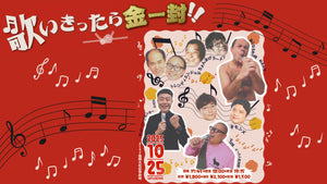 歌いきったら金一封！！（10/25　18:00）