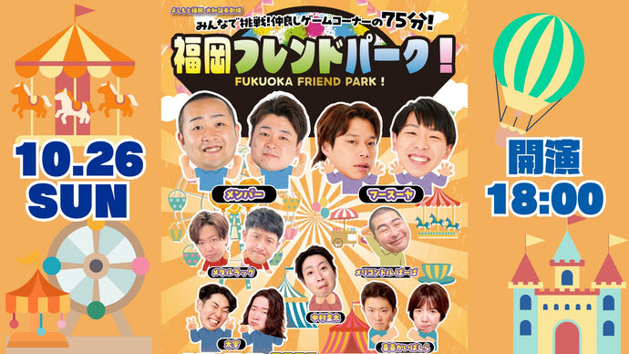 福岡フレンドパーク！（10/26　18:00）