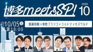 博多meetsSP！（10/5　18:00）