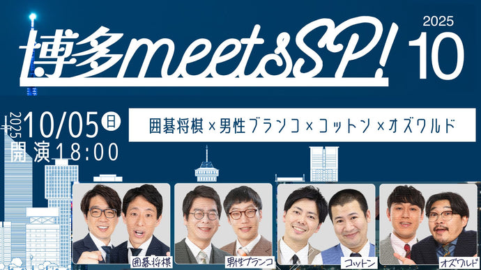 博多meetsSP！（10/5　18:00）