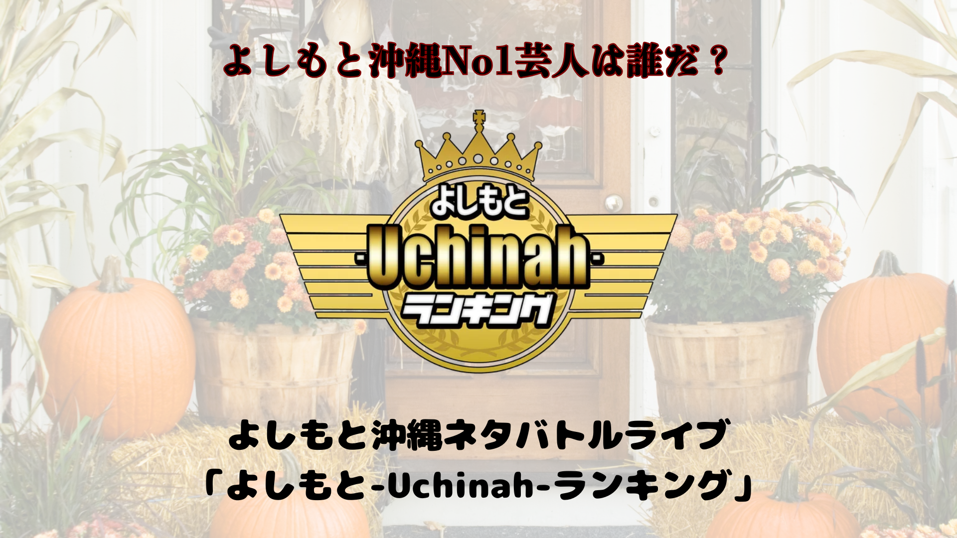 よしもと沖縄ネタバトルライブ『よしもと-Uchinah-ランキング』（10/17　19:00）
