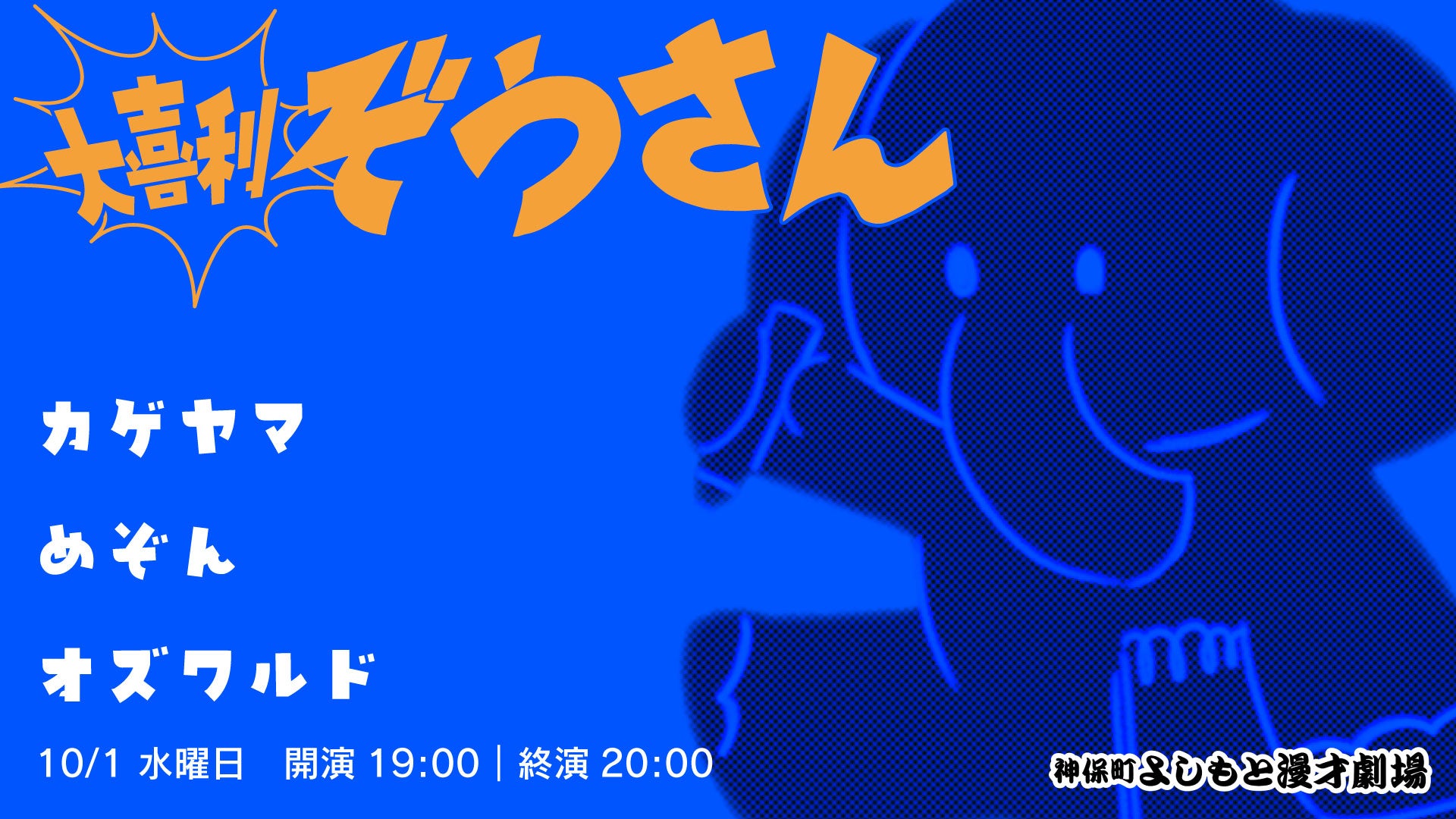 大喜利ぞうさん（10/1　19:00）