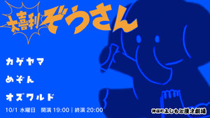 大喜利ぞうさん（10/1　19:00）