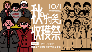 がっぷり四つ！根建＆大波MCのダサ大反省会（10/1　21:15）