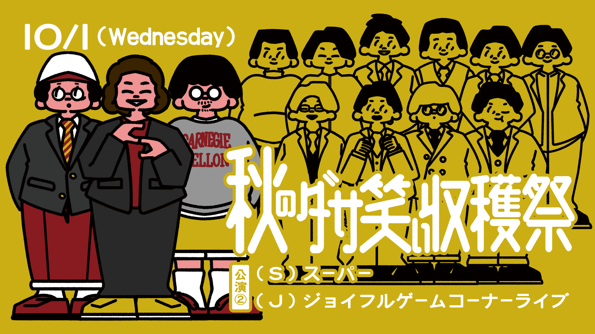 （S）スーパー（J）ジョイフルゲームコーナーライブ（10/1　17:45）