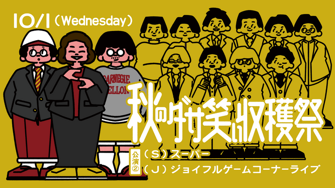 （S）スーパー（J）ジョイフルゲームコーナーライブ（10/1　17:45）