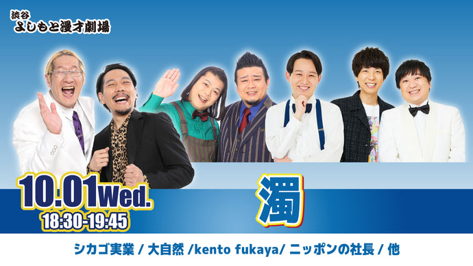 濁（10/1　18:30）