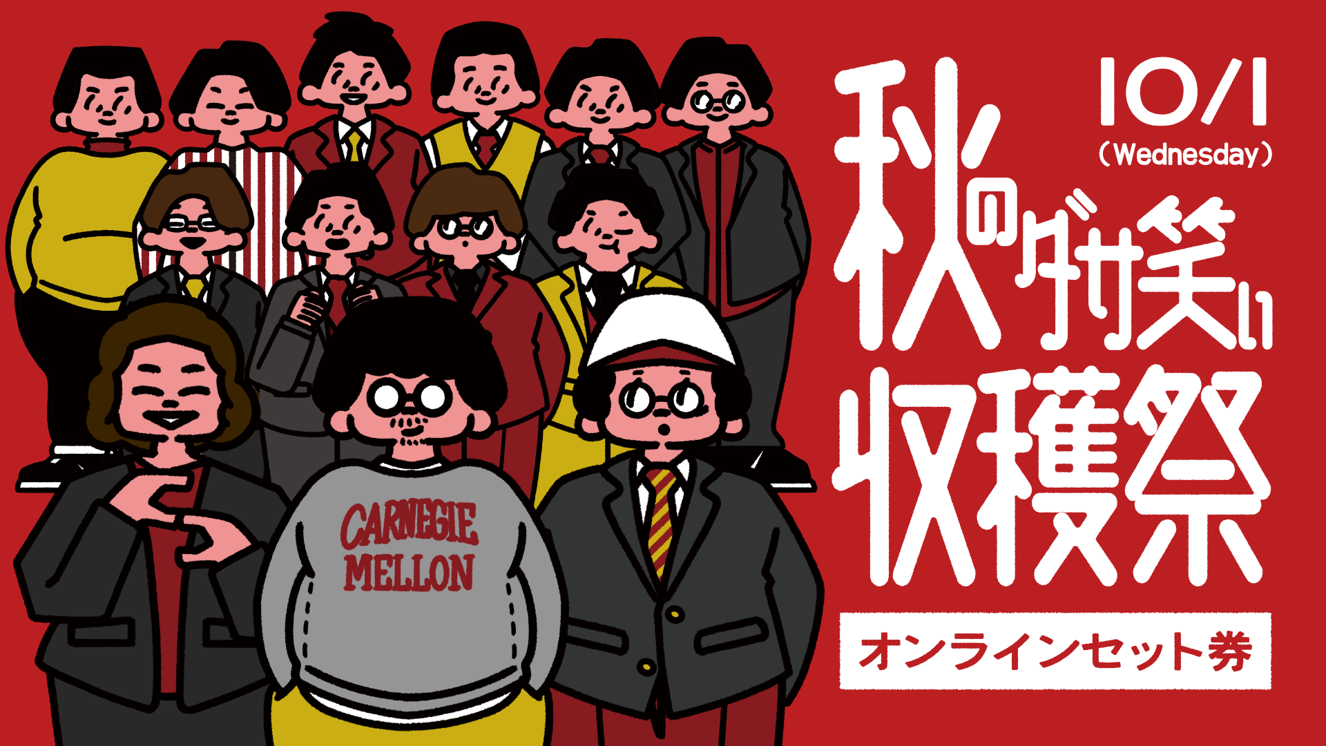 【セット券】《10/1（水）オンラインセット券》「秋のダサ笑い収穫祭」（10/1）