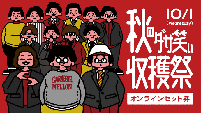 【セット券】《10/1（水）オンラインセット券》「秋のダサ笑い収穫祭」（10/1）